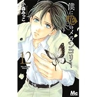 Amazon.co.jp: 僕に花のメランコリー 1 (マーガレットコミックス